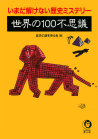 世界の１００不思議