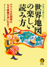 世界地図の楽しい読み方　１