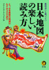 日本地図の楽しい読み方　１