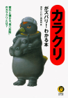 カラクリがズバリ！わかる本