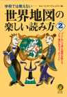 世界地図の楽しい読み方　２