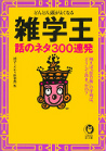 雑学王　話のネタ３００連発