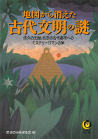 地図から消えた古代文明の謎