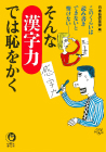 そんな漢字力では恥をかく