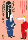 そんなマナーでは恥をかく