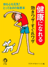健康になれる効きワザ・すぐれワザ