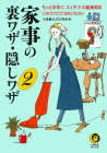 家事の裏ワザ・隠しワザ　２