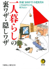一人暮らしの裏ワザ・隠しワザ