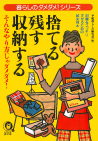 捨てる・残す・収納する　そんなやり方じゃダメダメ！