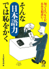 そんな「日本語力」では恥をかく