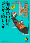海外旅行の裏ワザ・隠しワザ　２