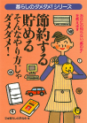 節約する・貯める　そんなやり方じゃダメダメ！