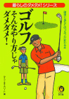 ゴルフ　そんなやり方じゃダメダメ！