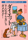 ダイエット　そんなやり方じゃダメダメ！