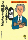政治の裏もオモテも２時間でわかる本