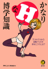 かなりＨな博学知識