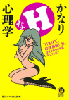 かなりＨな心理学