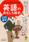 知ってるようで知らない英語雑学クイズ王