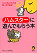 ハムスターに遊んでもらう本