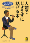 人前でじょうずに話せる本