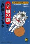 宇宙の謎が２時間でわかる本