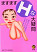 ますますＨな大疑問