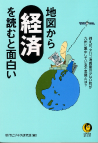 地図から経済を読むと面白い