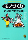 モノづくりの秘密がわかる本