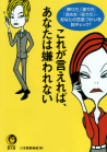 これが言えれば、あなたは嫌われない