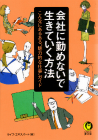 会社に勤めないで生きていく方法