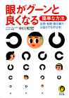 眼がグーンと良くなる簡単な方法