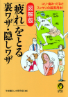 図解版　「疲れ」をとる裏ワザ・隠しワザ