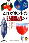 これがホントの特上品だ！
