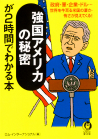 強国アメリカの秘密が２時間でわかる本
