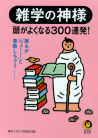 雑学の神様　頭がよくなる３００連発！