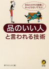 品のいい人と言われる技術
