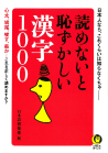 読めないと恥ずかしい漢字１０００