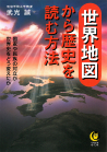 世界地図から歴史を読む方法　１