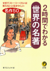 ２時間でわかる世界の名著