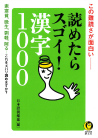 読めたらスゴイ！漢字１０００