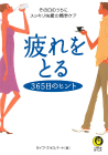 疲れをとる３６５日のヒント
