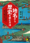 地名から歴史を読む方法