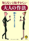 知らないと恥ずかしい大人の作法