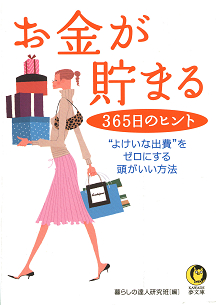 お金が貯まる３６５日のヒント