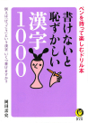 書けないと恥ずかしい漢字１０００