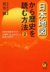 日本地図から歴史を読む方法　２