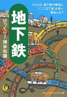 地下鉄びっくり！博学知識