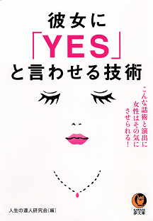 彼女に「ＹＥＳ」と言わせる技術