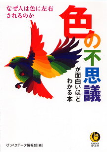 色の不思議が面白いほどわかる本