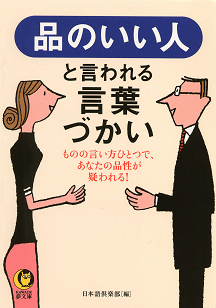 品のいい人と言われる言葉づかい